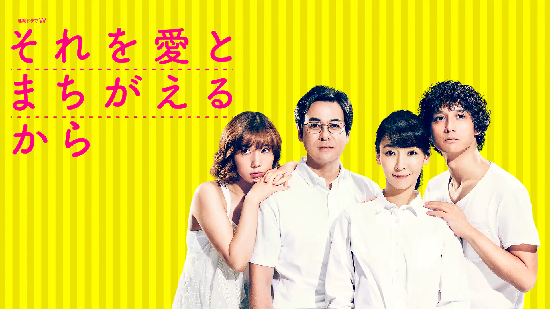 それを愛とまちがえるから