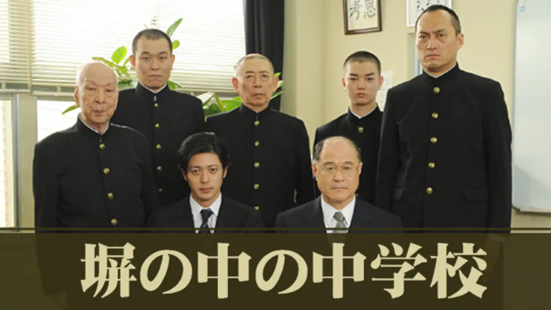 塀の中の中学校