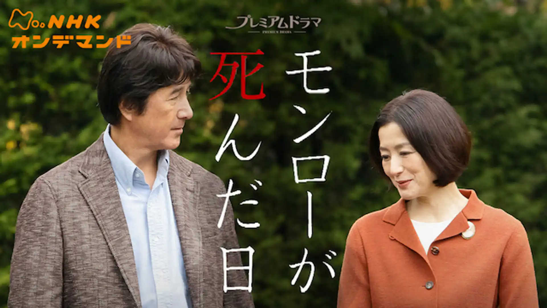 モンローが死んだ日