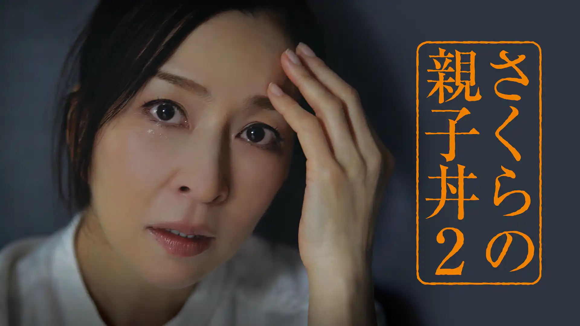 さくらの親子丼2