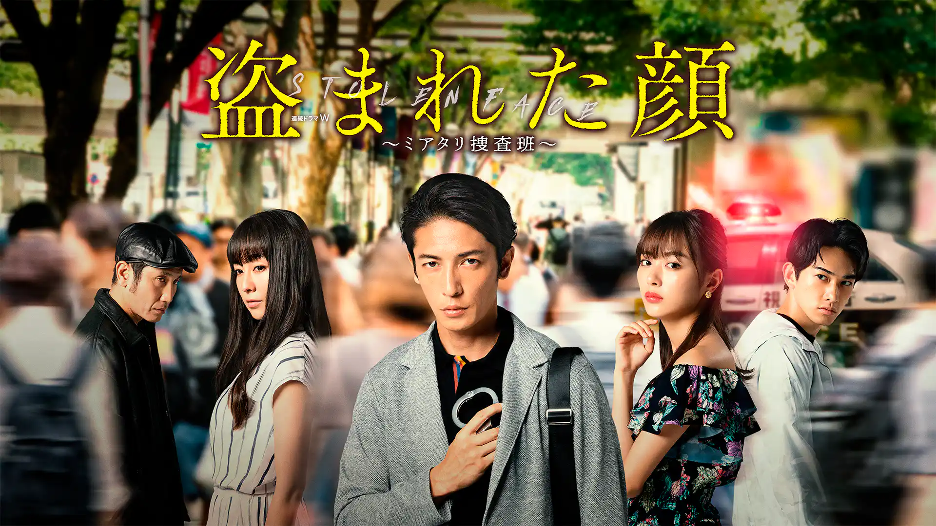 盗まれた顔 ～ミアタリ捜査班～