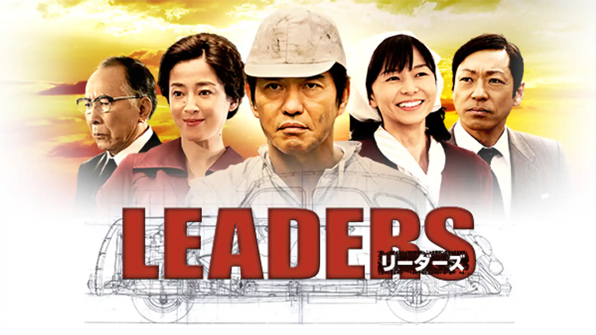 LEADERS リーダーズ