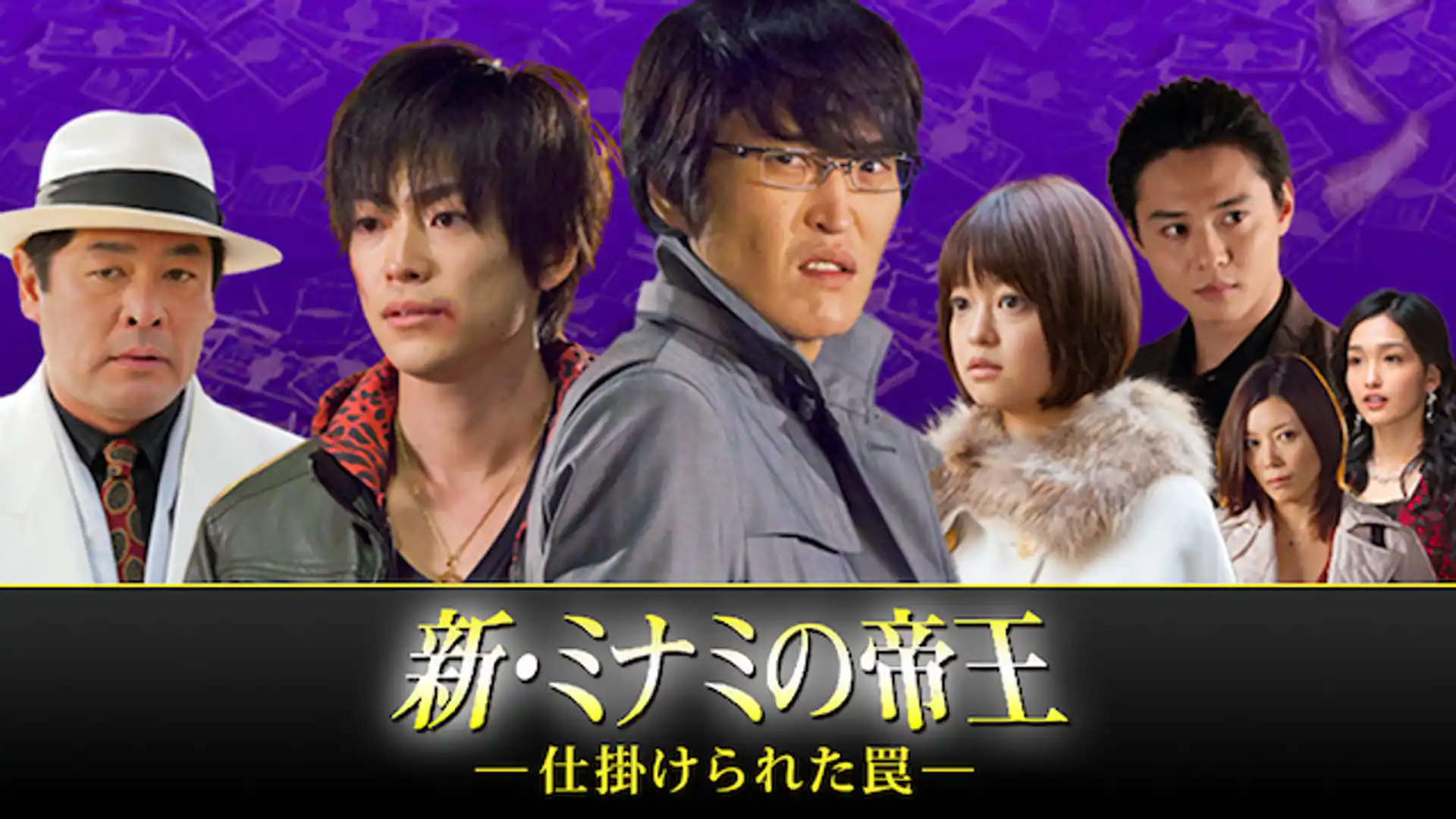 新・ミナミの帝王〜仕掛けられた罠〜