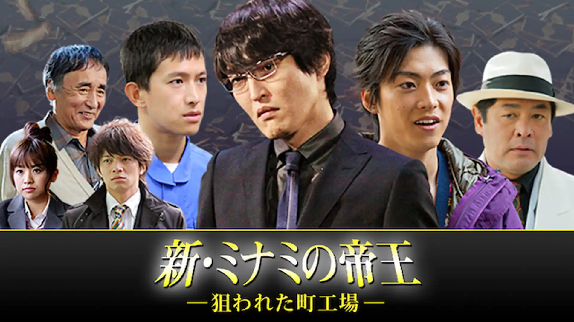 新・ミナミの帝王〜狙われた町工場〜