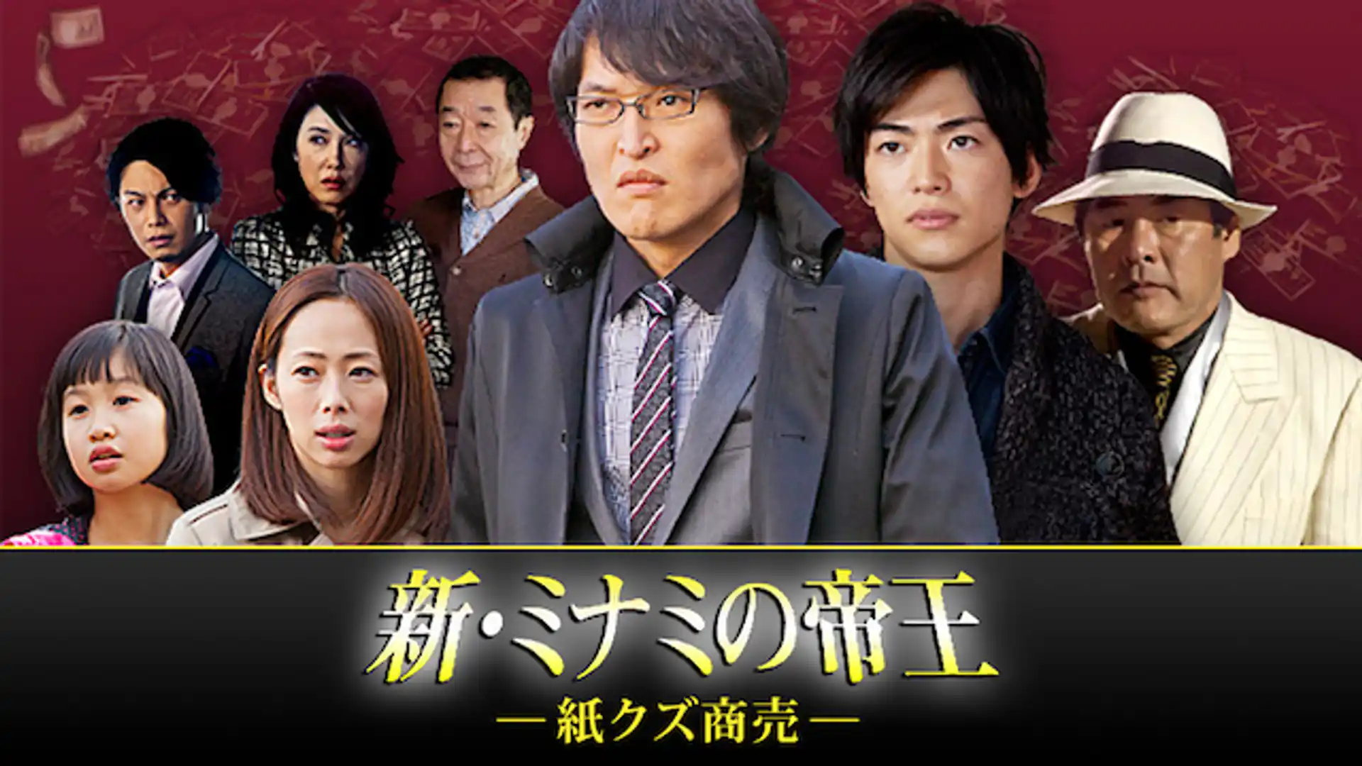 新・ミナミの帝王〜紙クズ商売〜