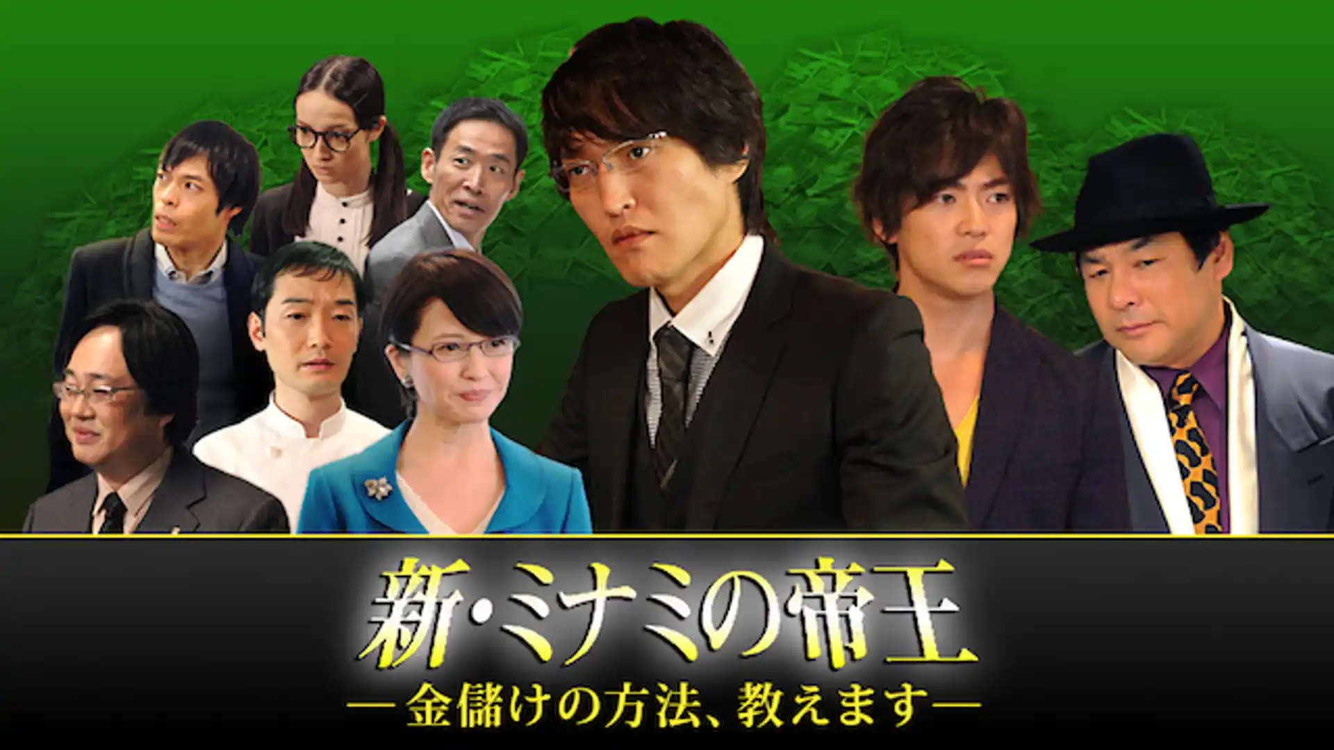 新・ミナミの帝王〜金儲けの方法、教えます〜