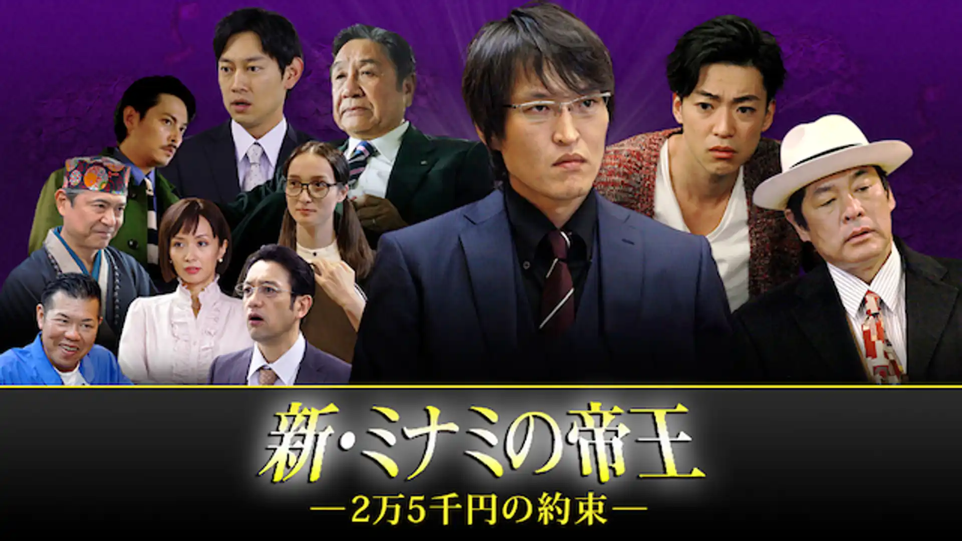 新・ミナミの帝王〜2万5千円の約束〜