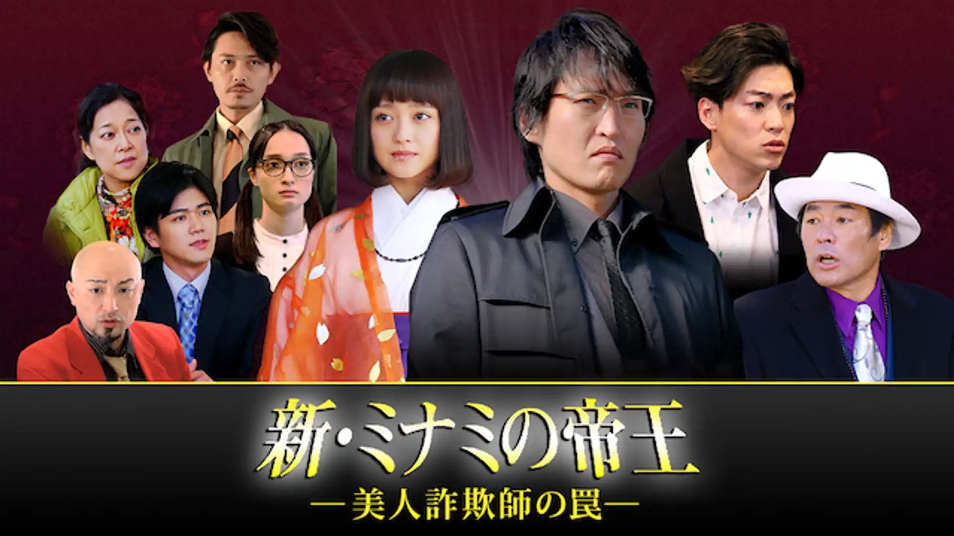 新・ミナミの帝王〜美人詐欺師の罠〜