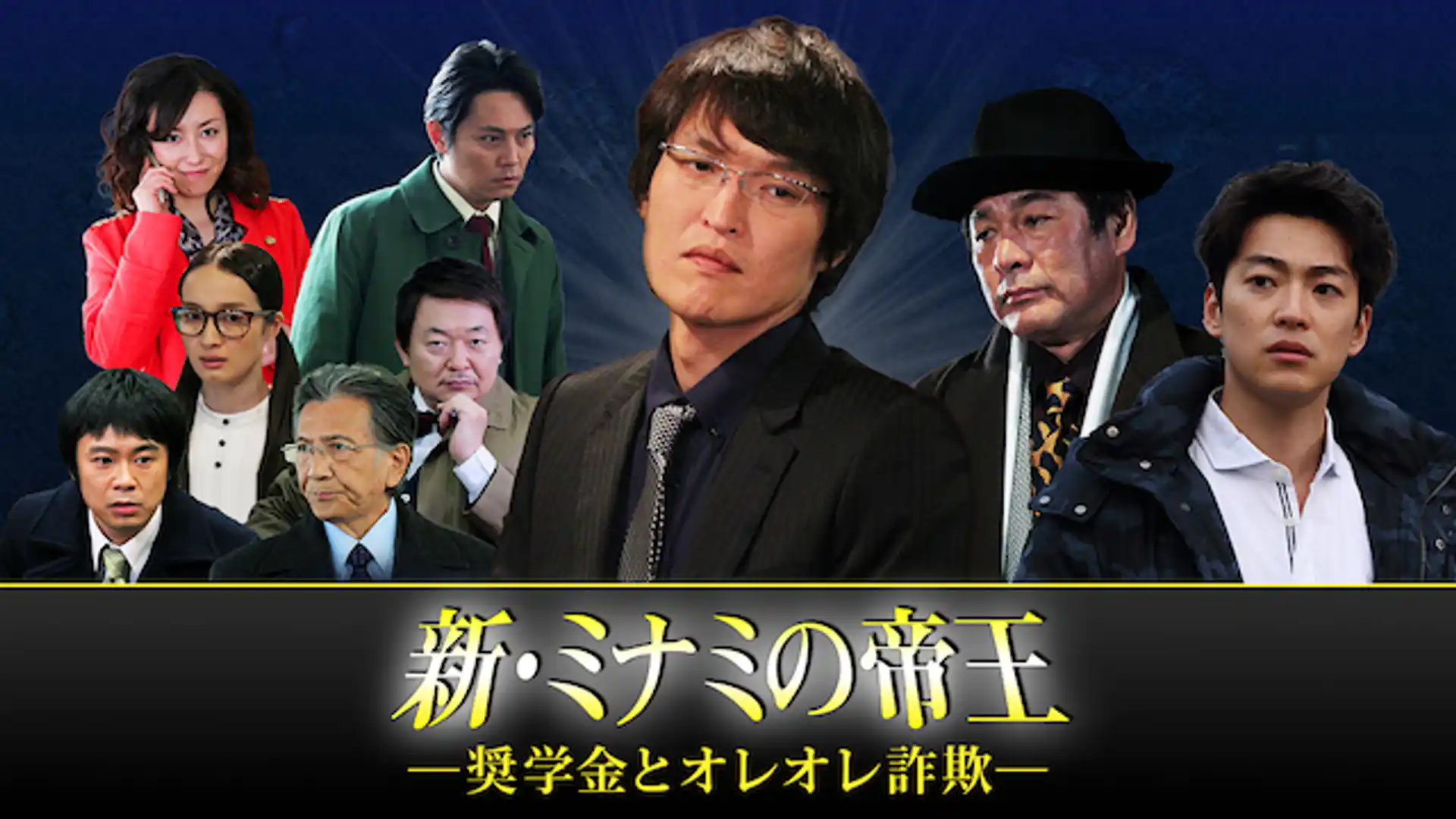 新・ミナミの帝王～奨学金とオレオレ詐欺～