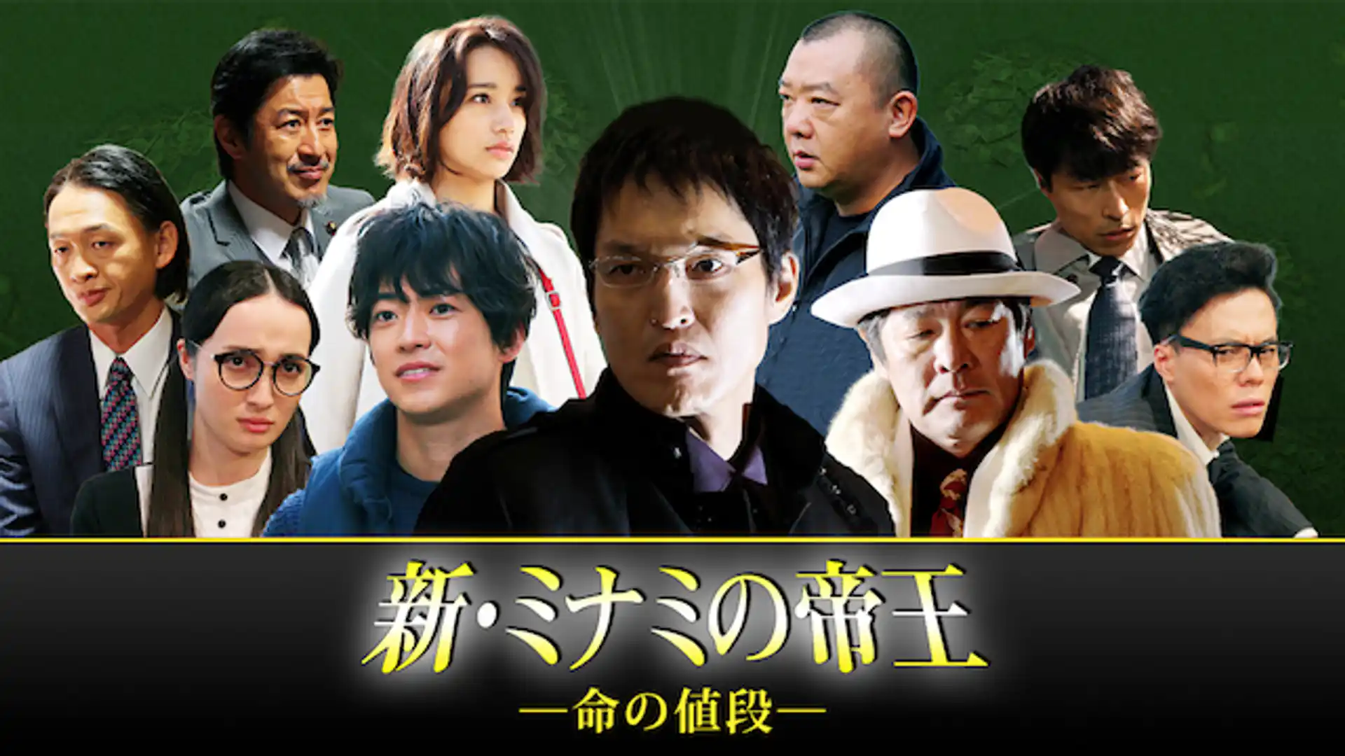 新・ミナミの帝王～命の値段～