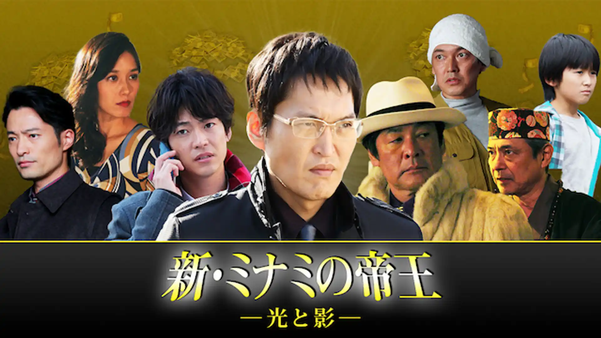 新・ミナミの帝王～光と影～