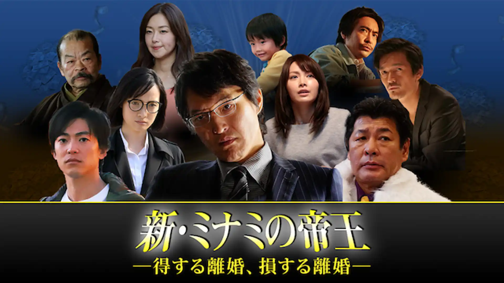 新・ミナミの帝王～得する離婚、損する離婚～