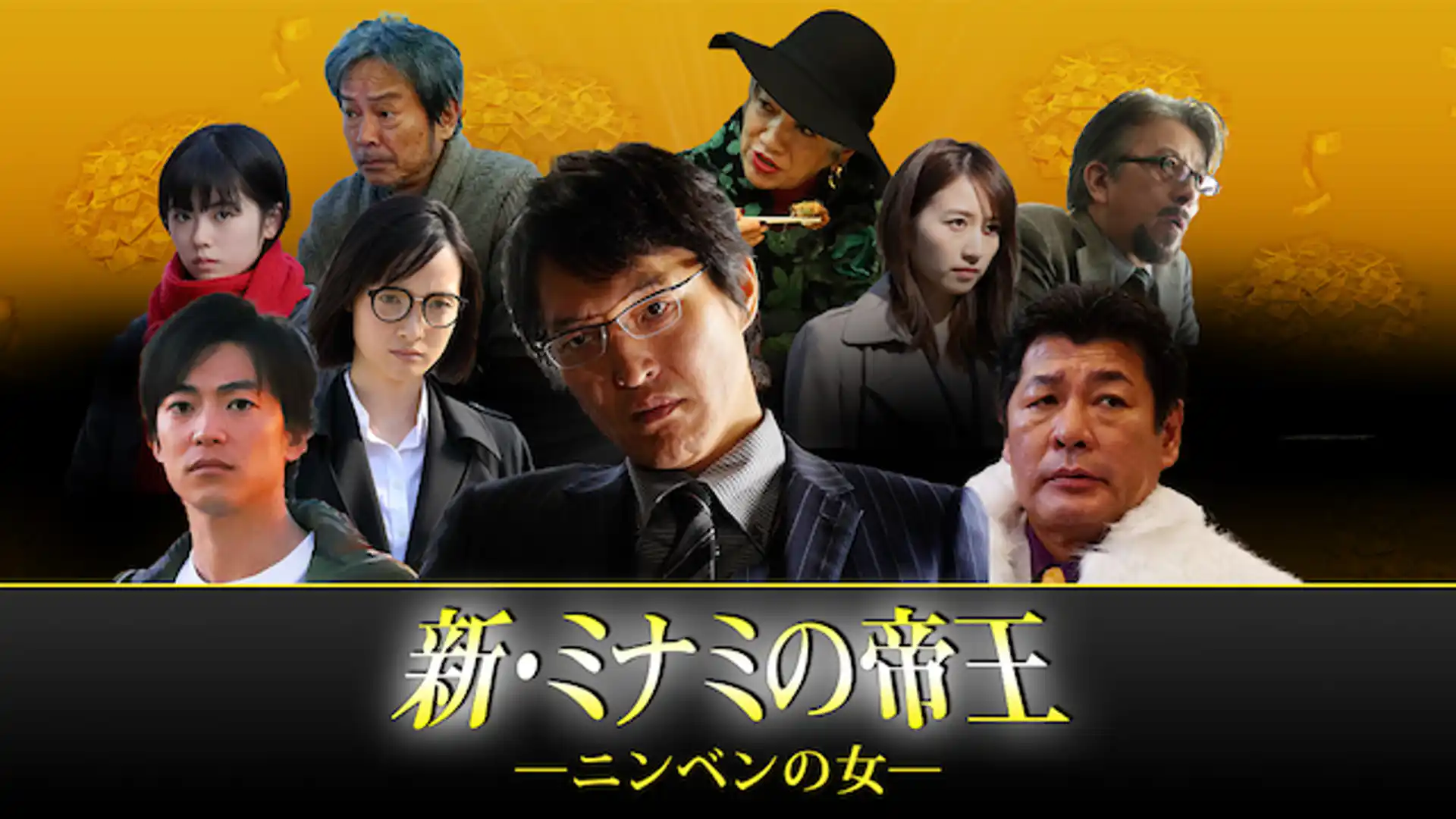 新・ミナミの帝王～ニンベンの女～