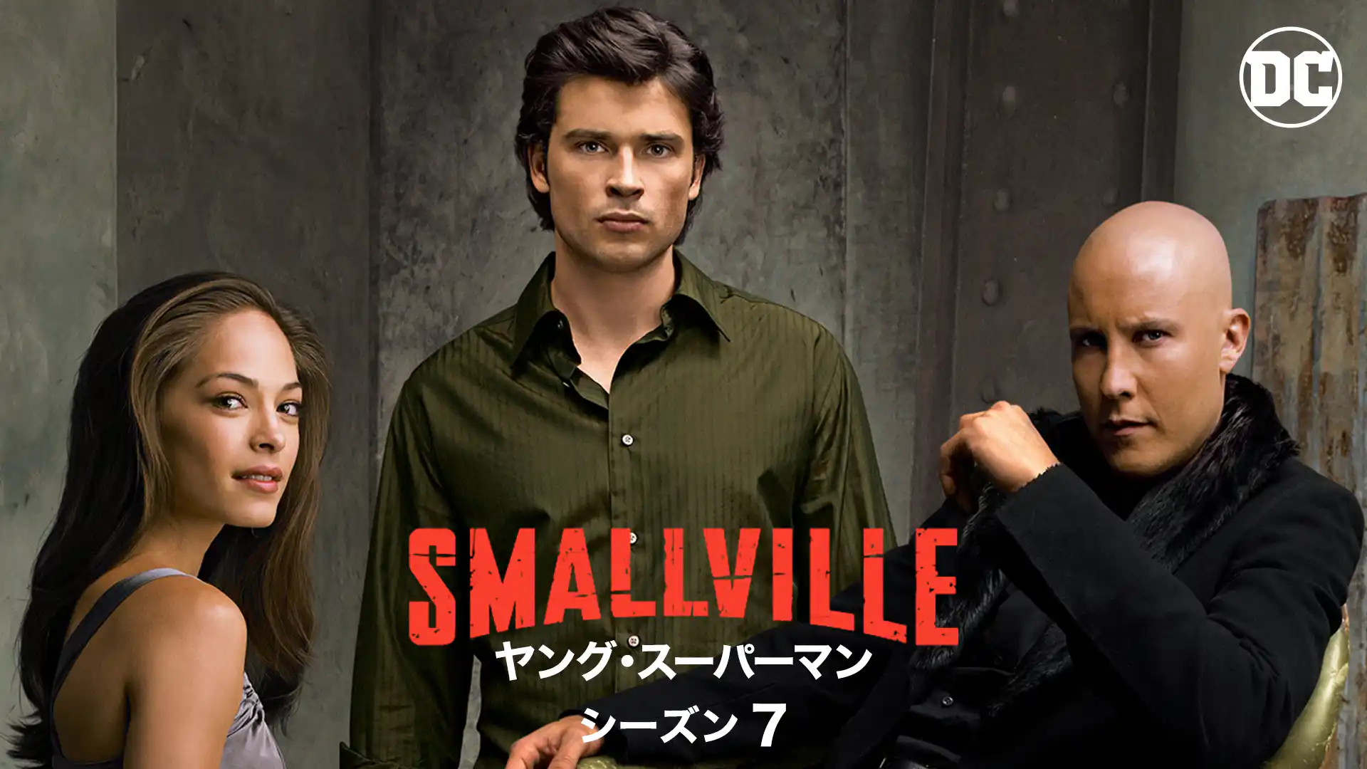 SMALLVILLE/ヤング・スーパーマン