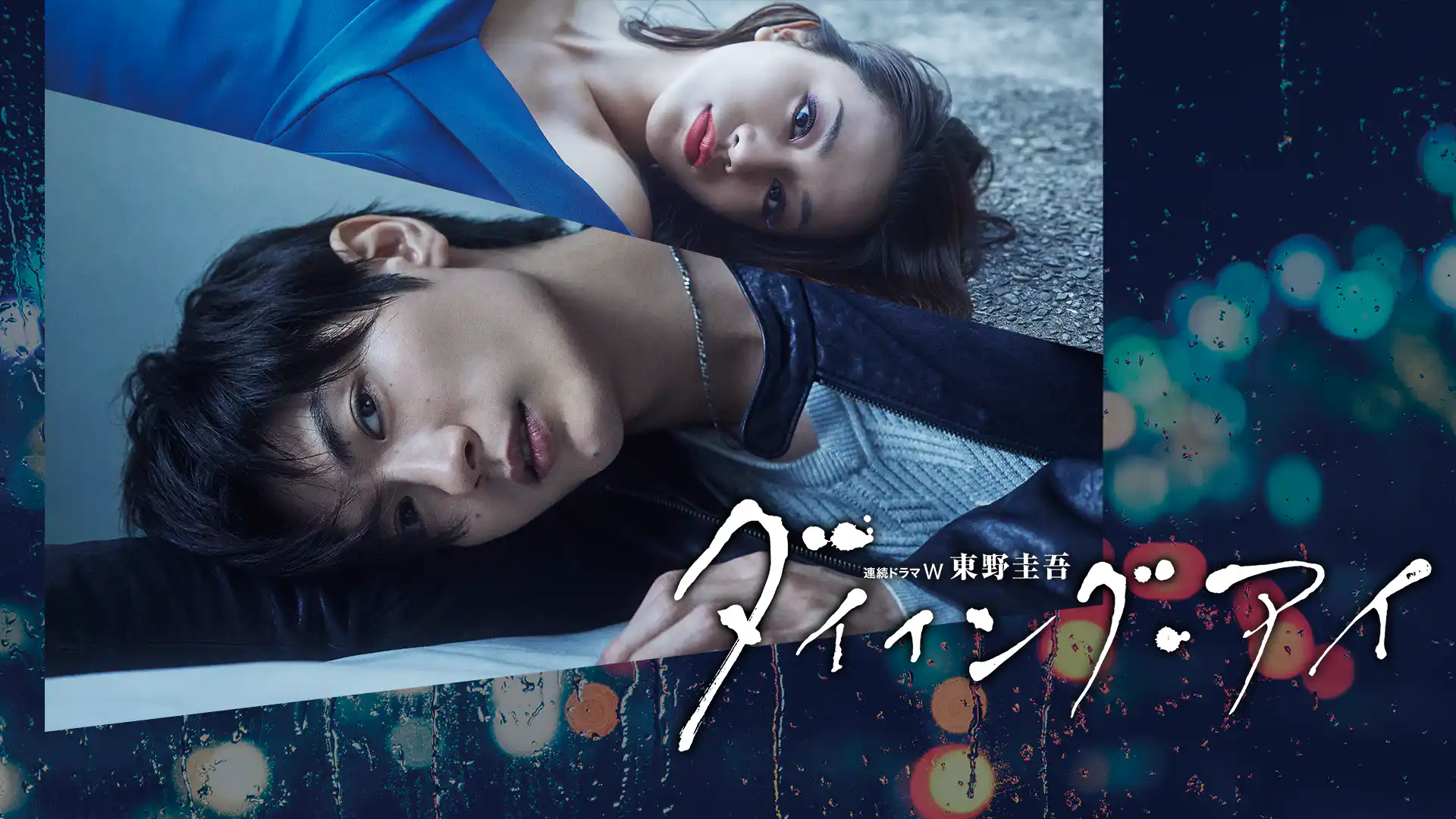 ダイイング・アイ