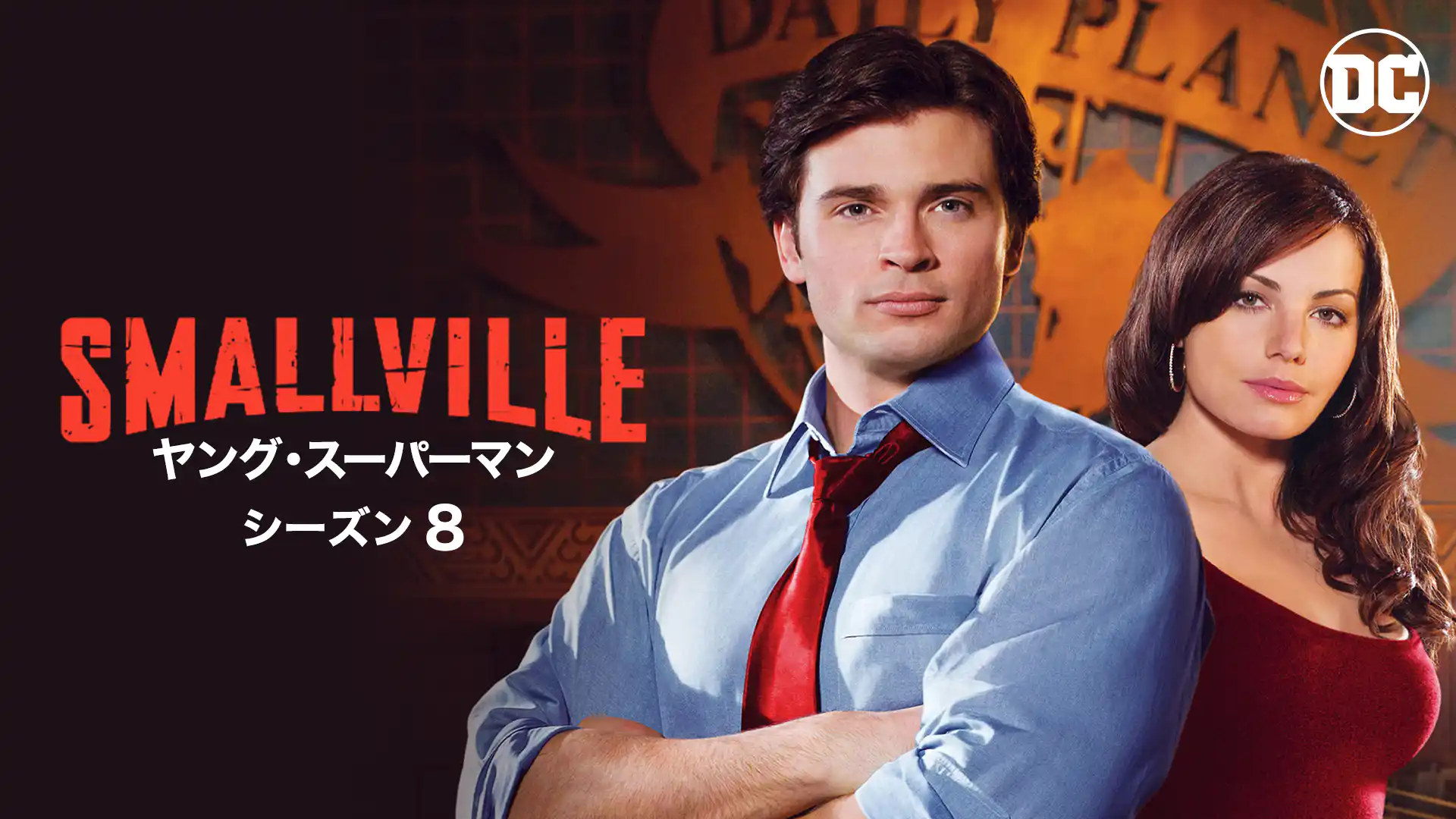 SMALLVILLE/ヤング・スーパーマン ＜エイト・シーズン＞