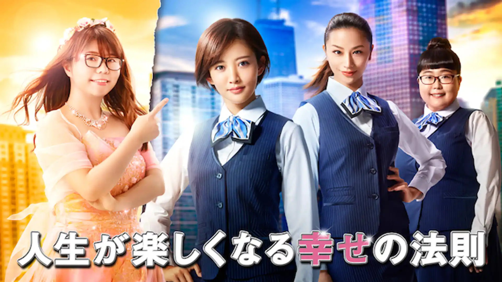 人生が楽しくなる幸せの法則