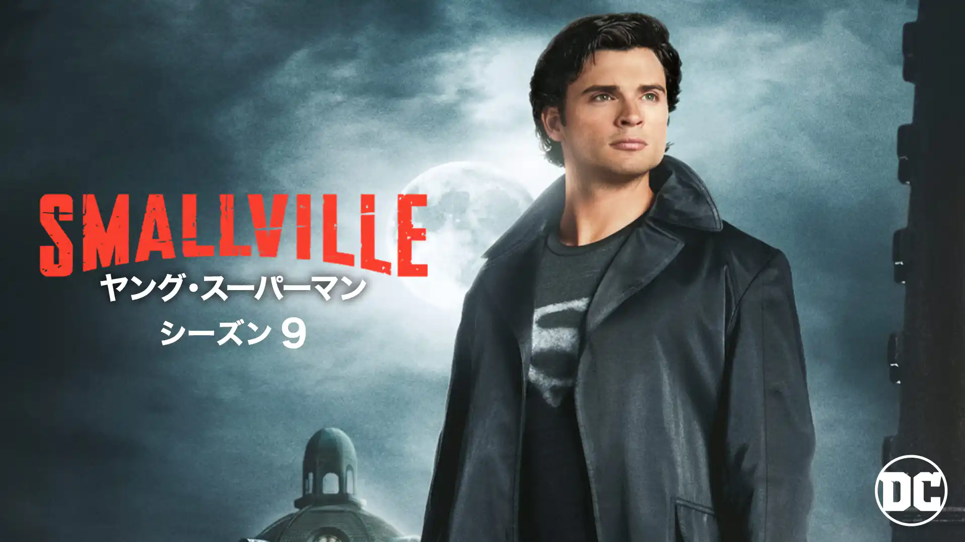 SMALLVILLE/ヤング・スーパーマン ＜ナイン・シーズン＞