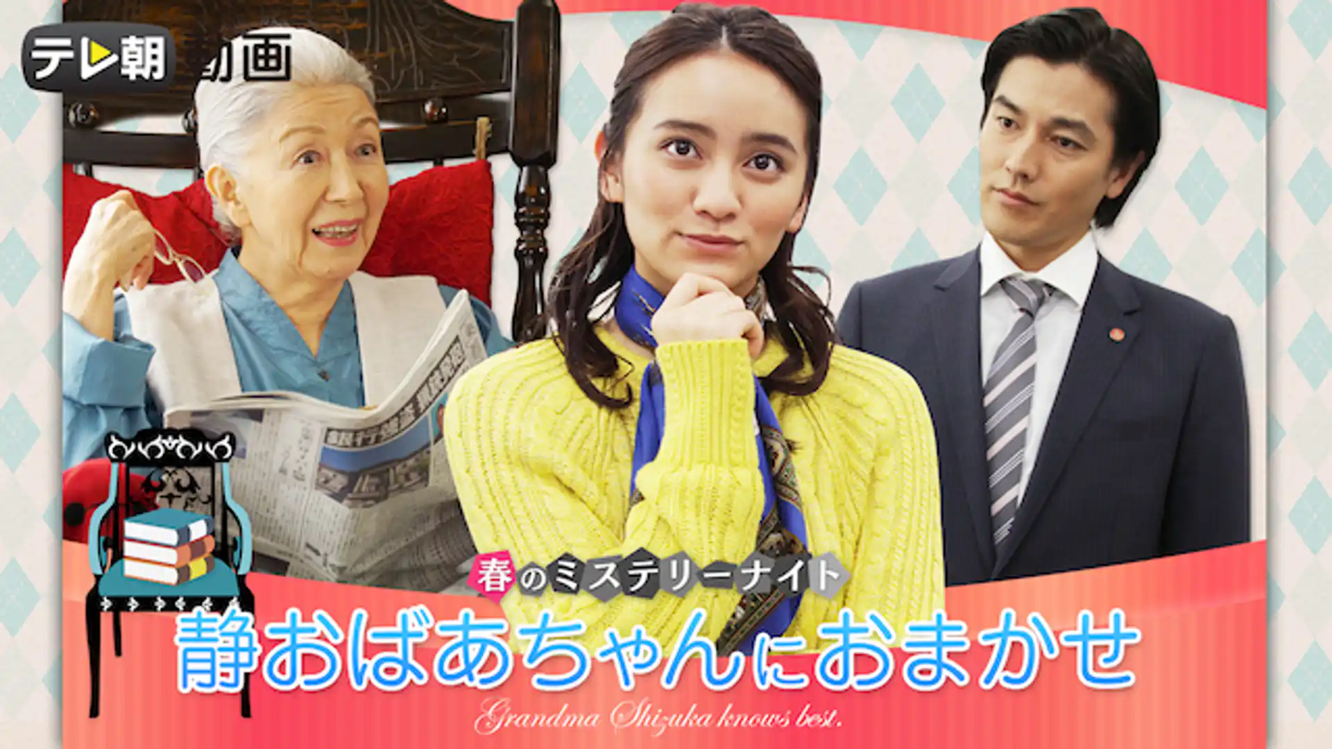 静おばあちゃんにおまかせ