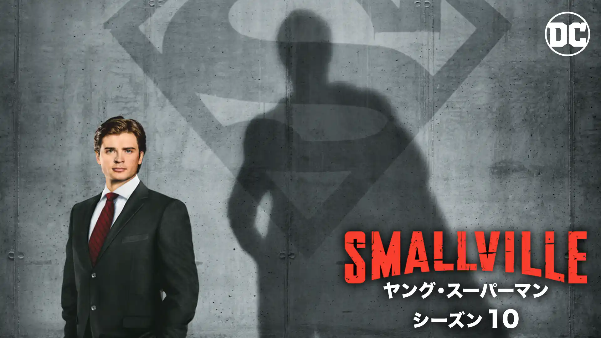 SMALLVILLE/ヤング・スーパーマン ＜ファイナル・シーズン＞