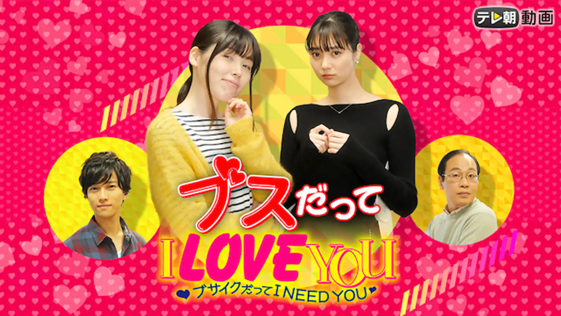 ブスだってI LOVE YOU