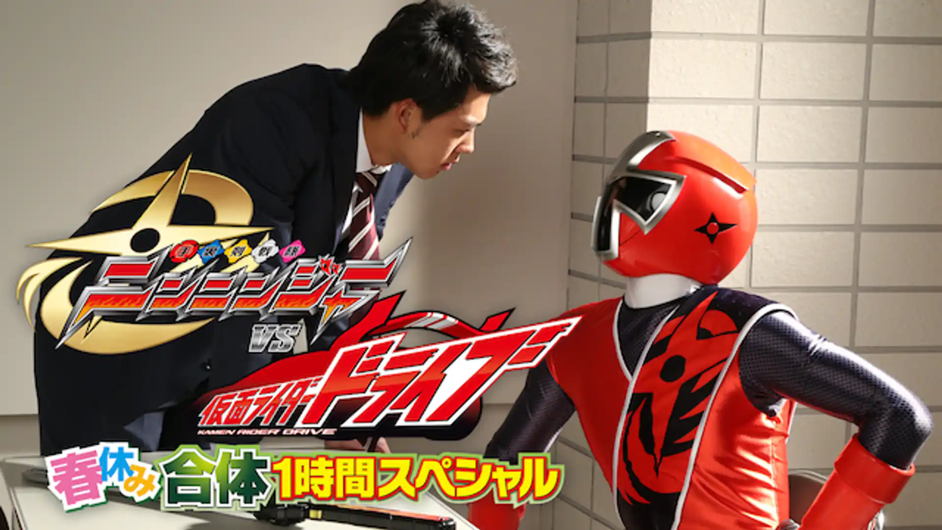 烈車戦隊トッキュウジャーVS仮面ライダー鎧武 春休み合体スペシャル