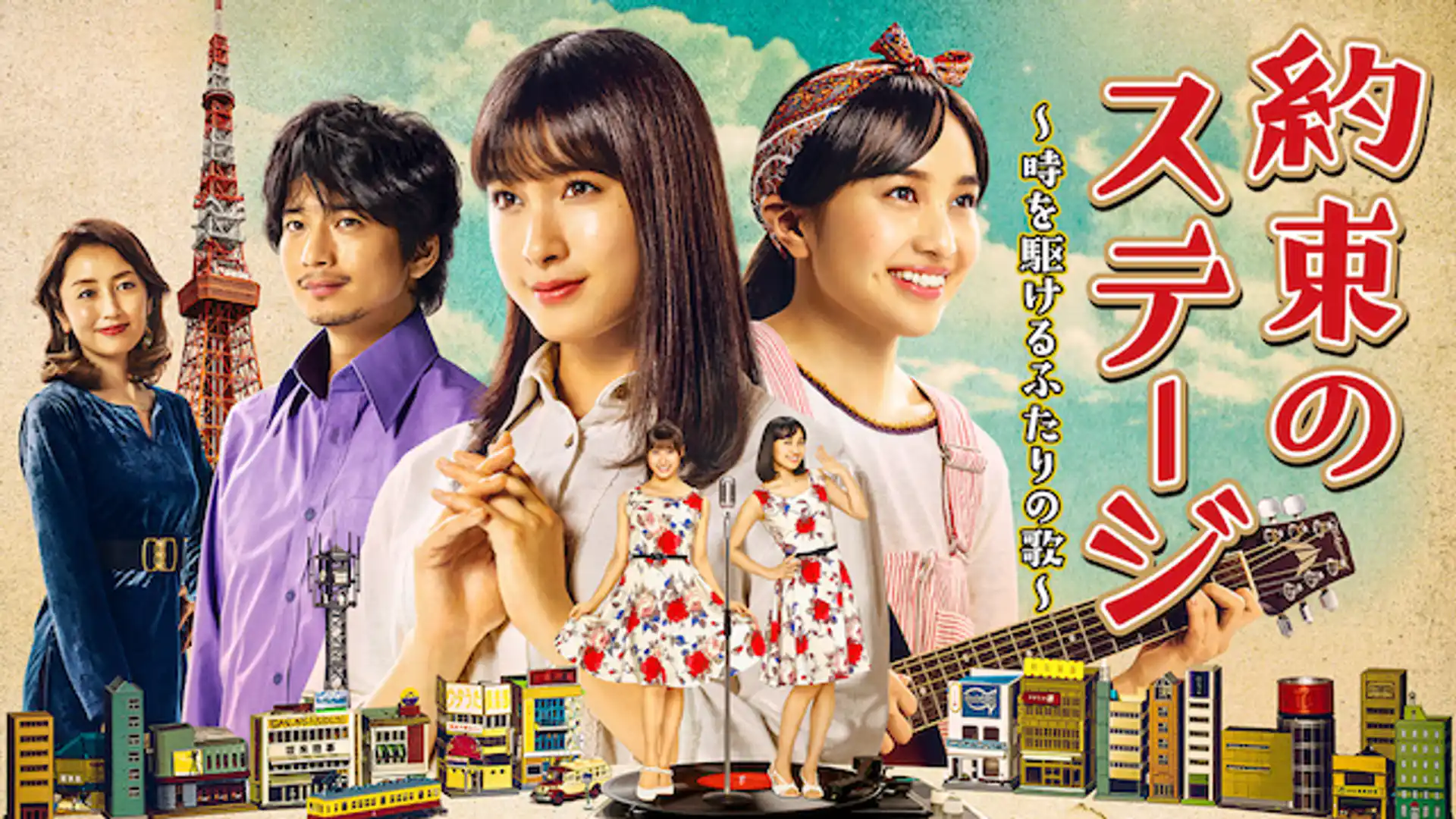 約束のステージ～時を駆けるふたりの歌～