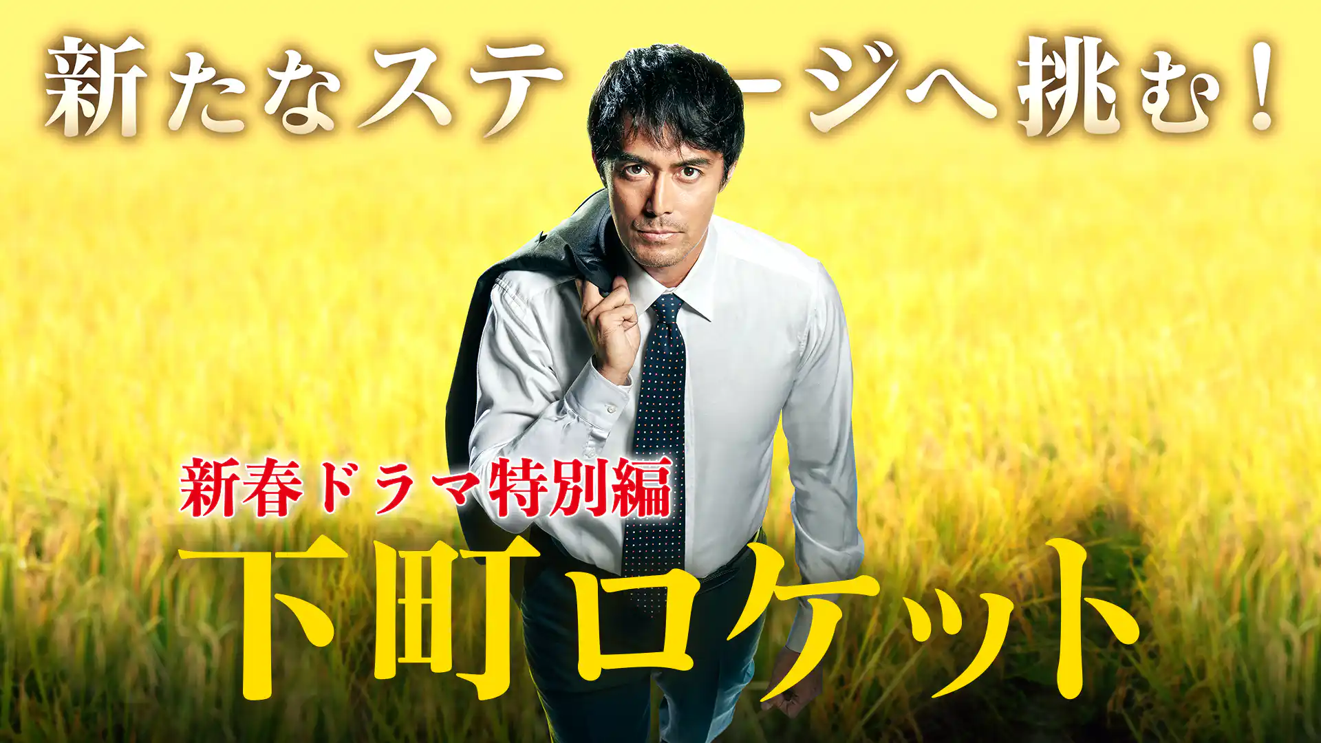 新春ドラマ特別編「下町ロケット」