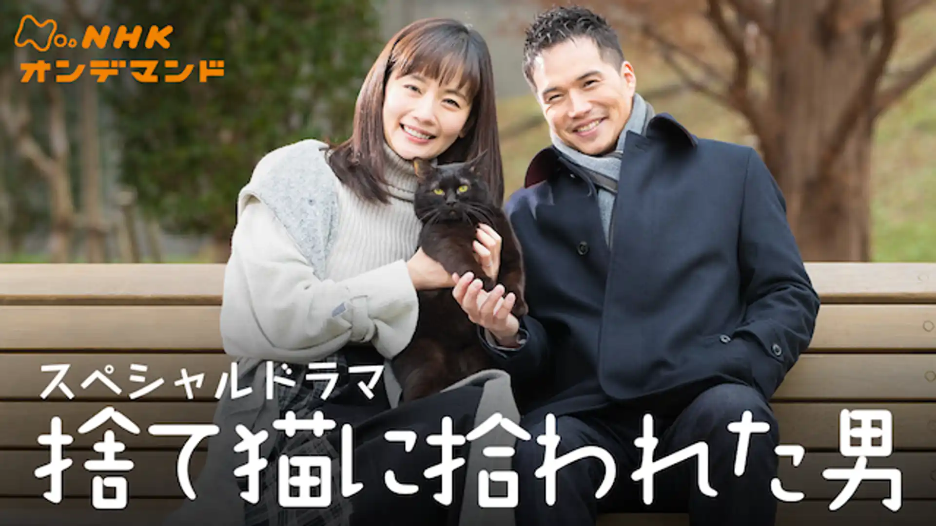 捨て猫に拾われた男