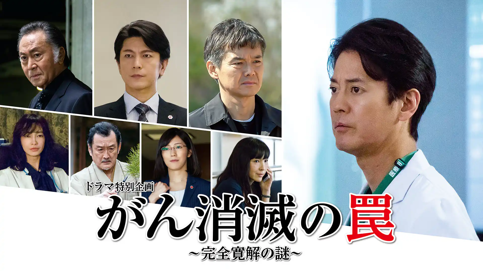 がん消滅の罠～完全寛解の謎～