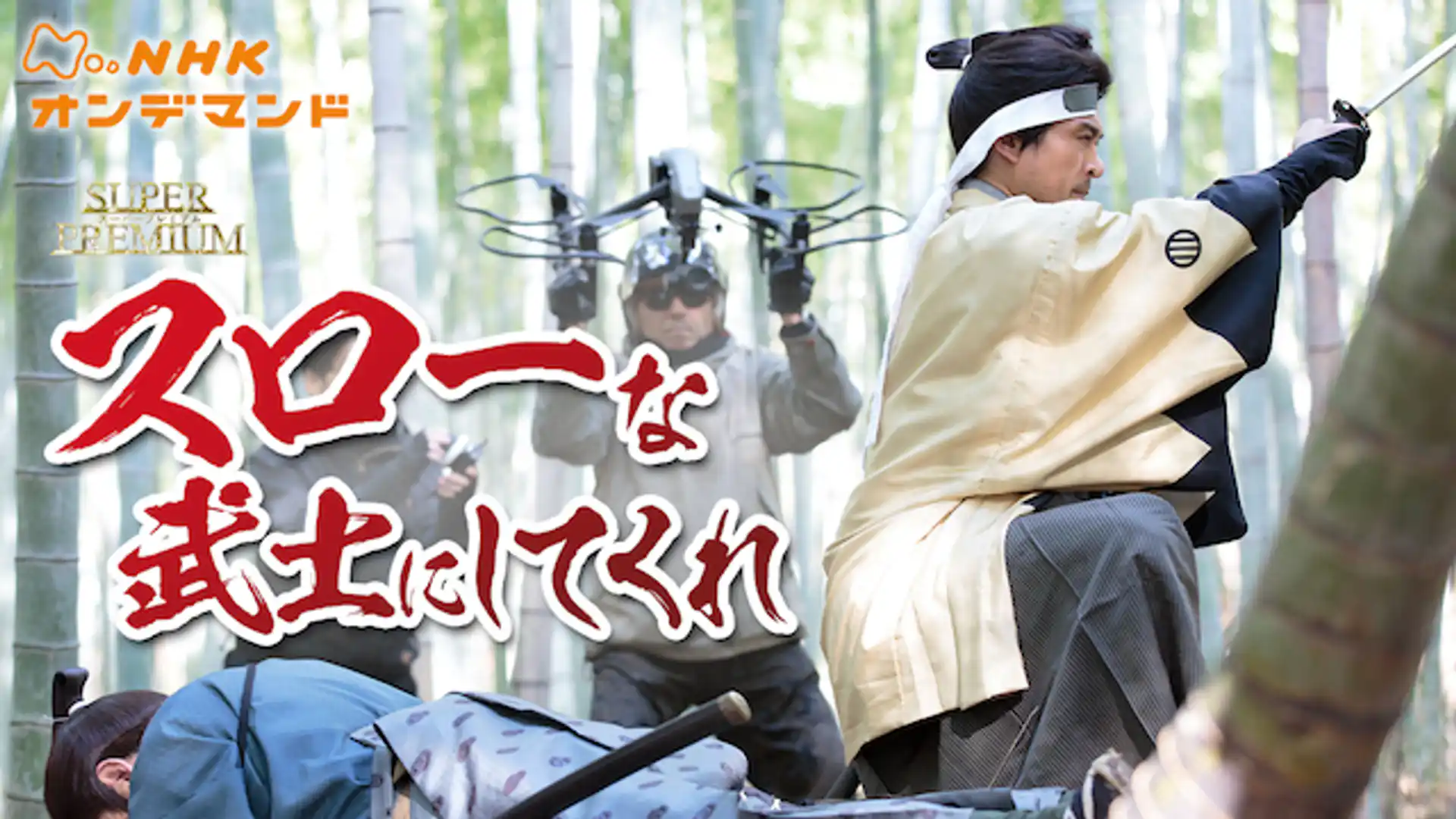 スローな武士にしてくれ