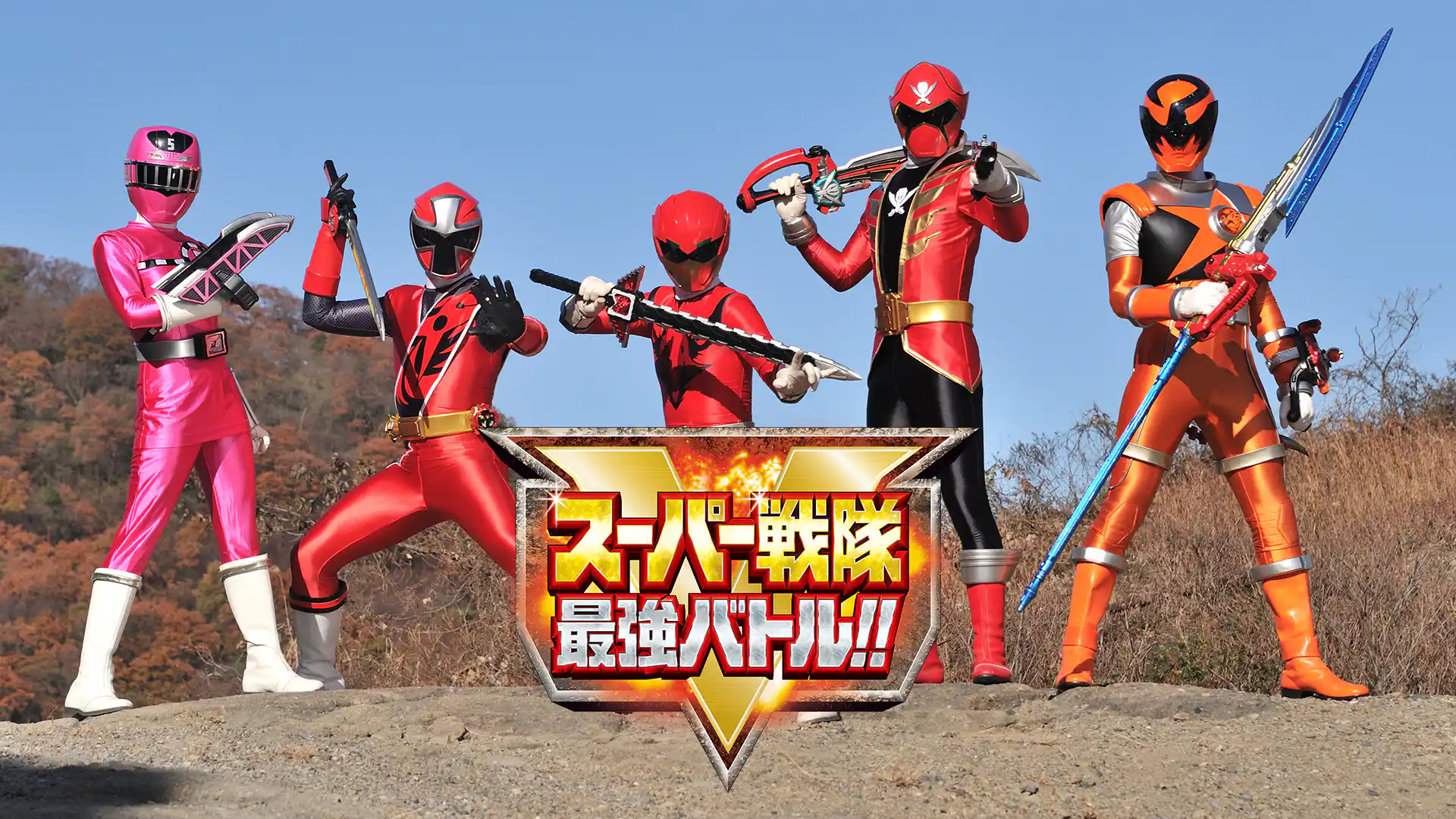 スーパー戦隊最強バトル!!