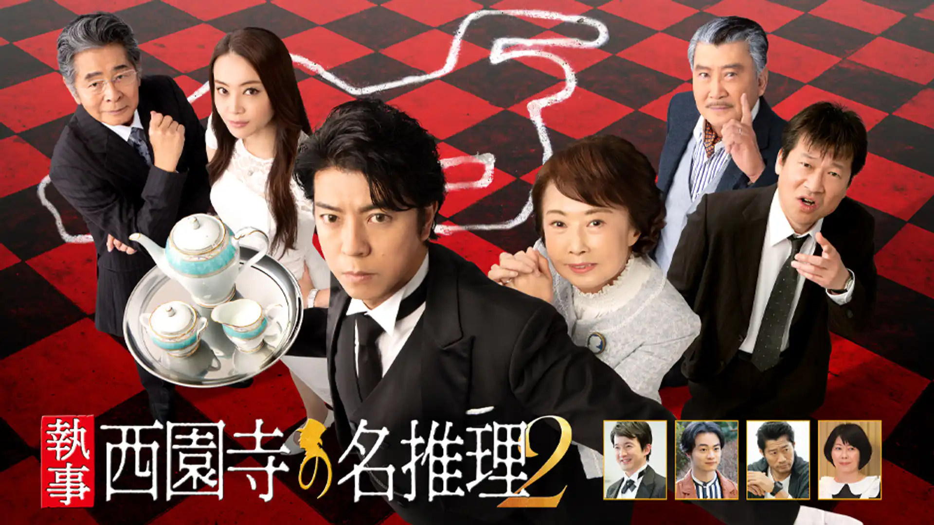 執事 西園寺の名推理2