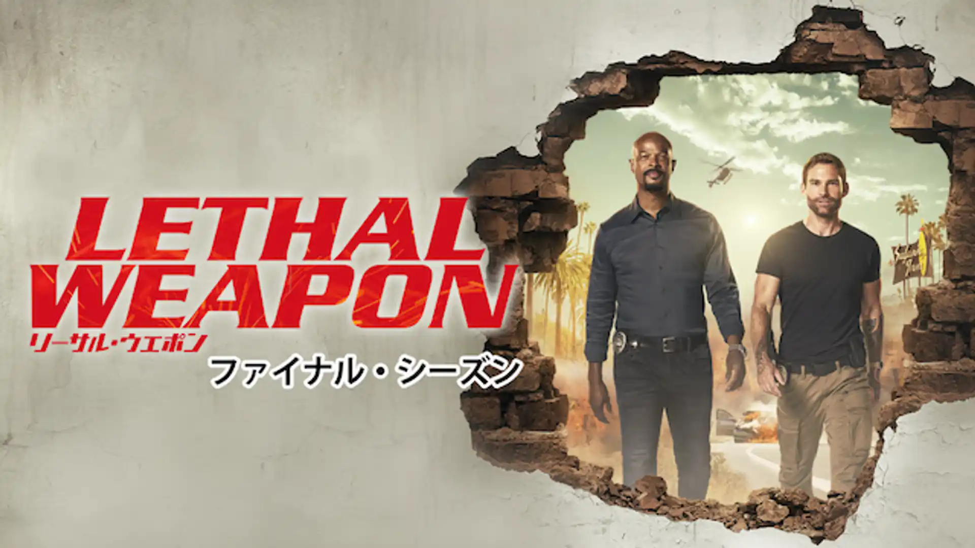 リーサル・ウェポン