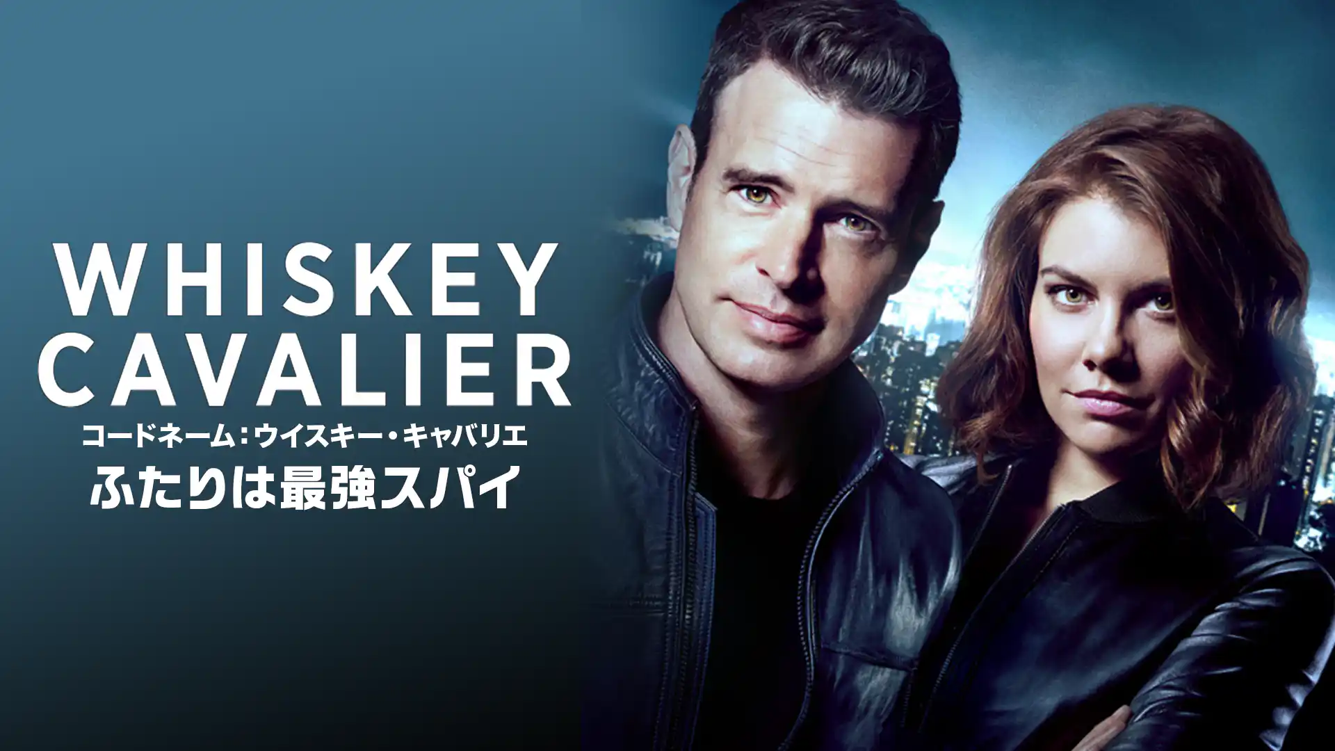 コードネーム: ウイスキー&キャバリエ -ふたりは最強スパイ-