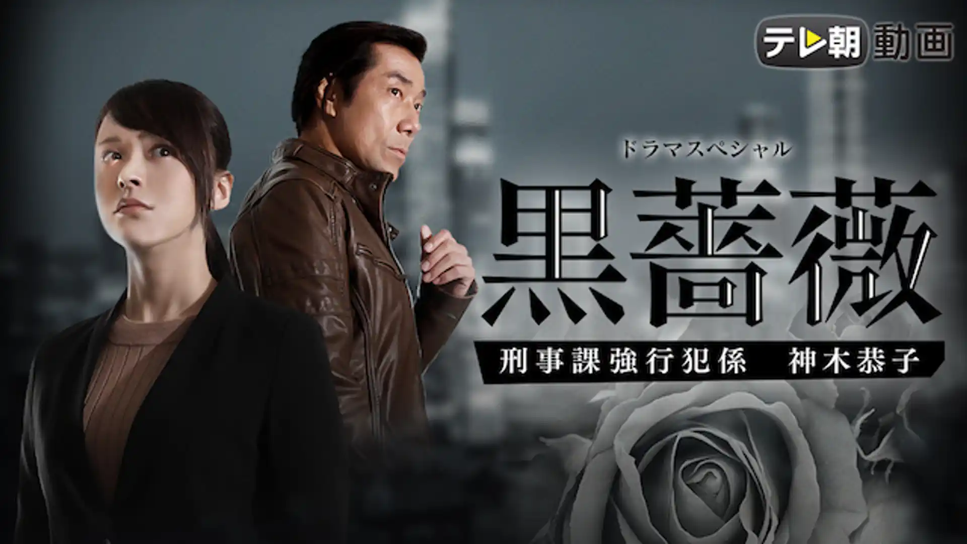 黒薔薇 刑事課強行犯係 神木恭子