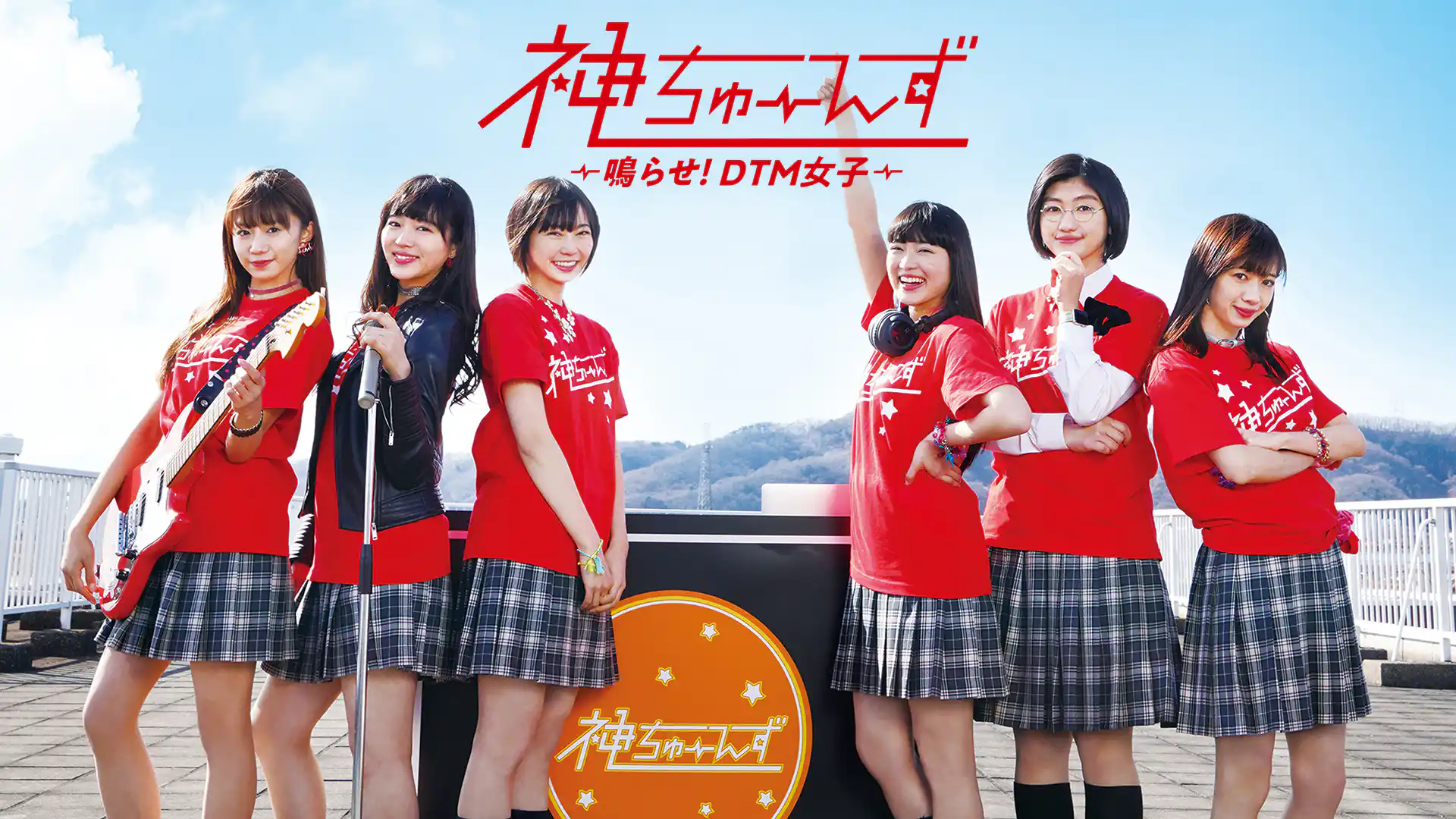 神ちゅーんず ～鳴らせ！DTM女子～