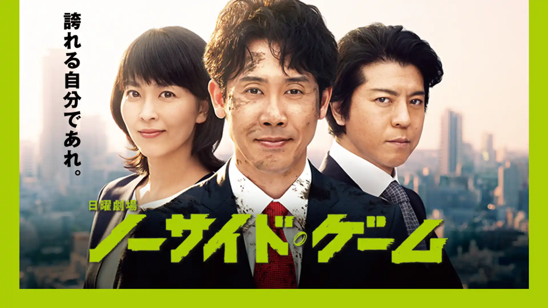 ノーサイド・ゲーム