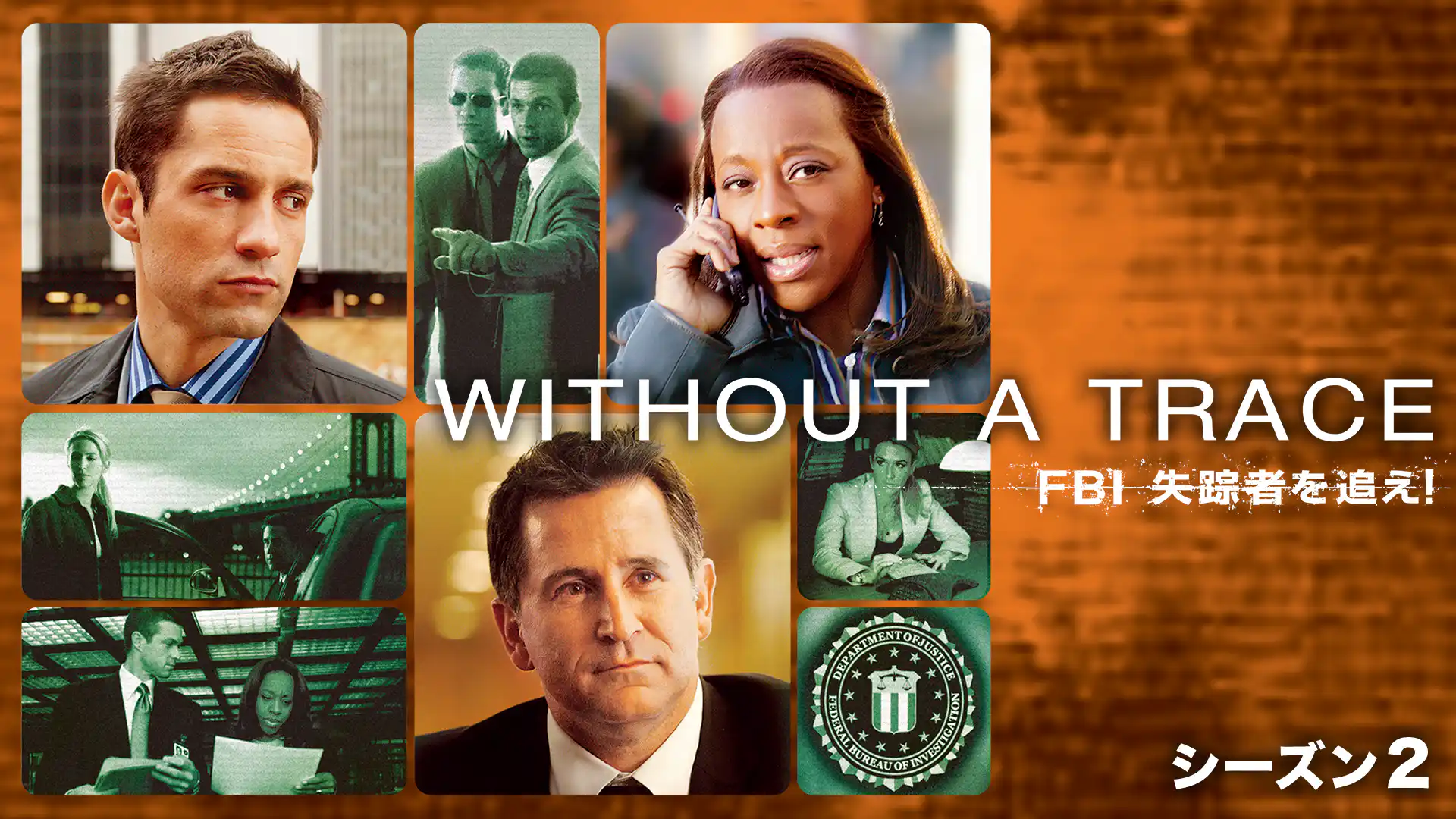 Without a Trace/FBI失踪者を追え!