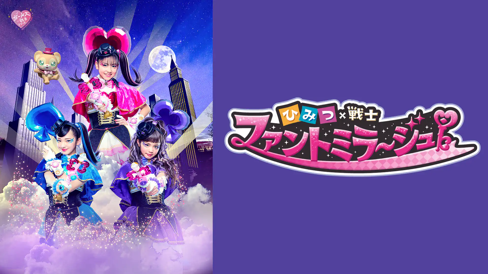 ひみつ×戦士 ファントミラージュ！