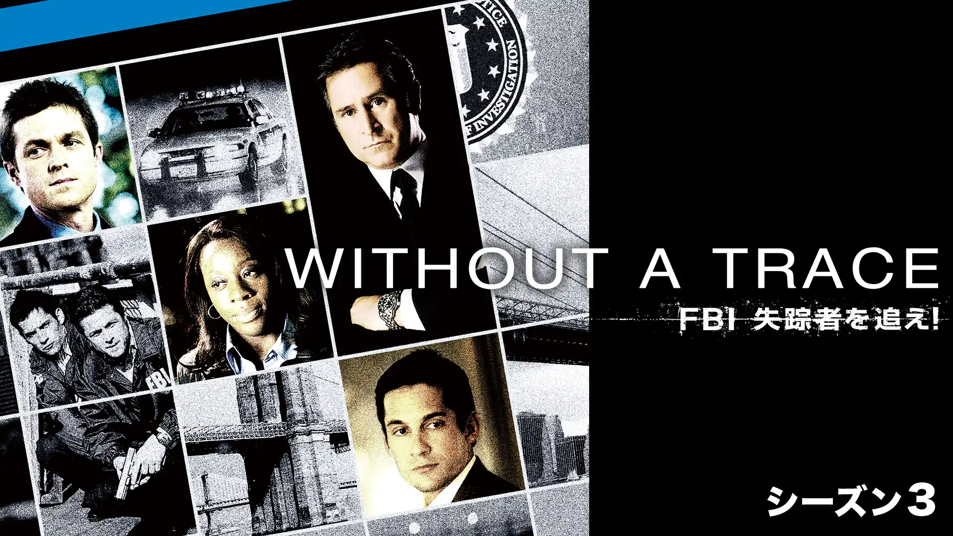Without a Trace/FBI失踪者を追え!