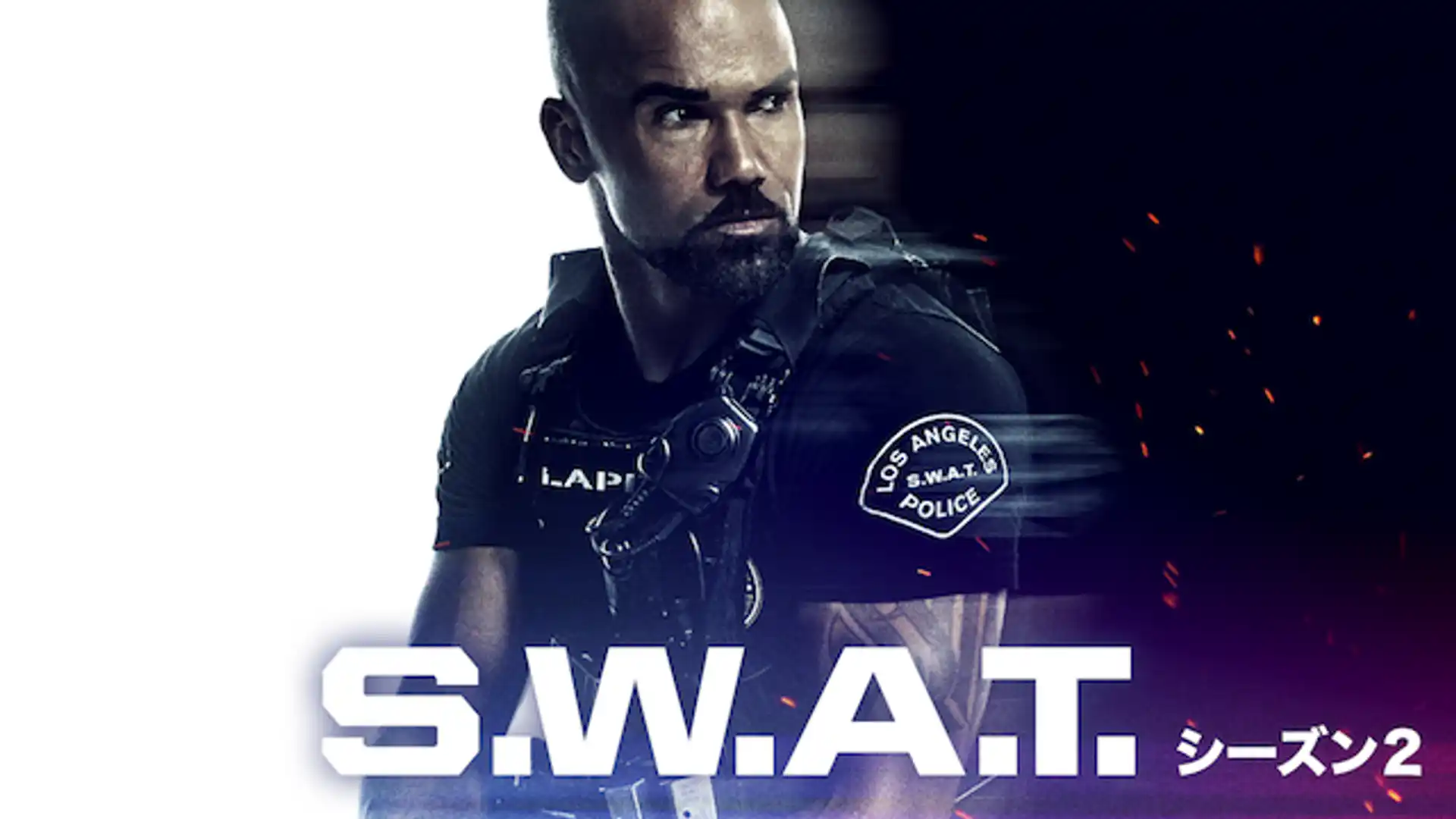 S.W.A.T. シーズン 2