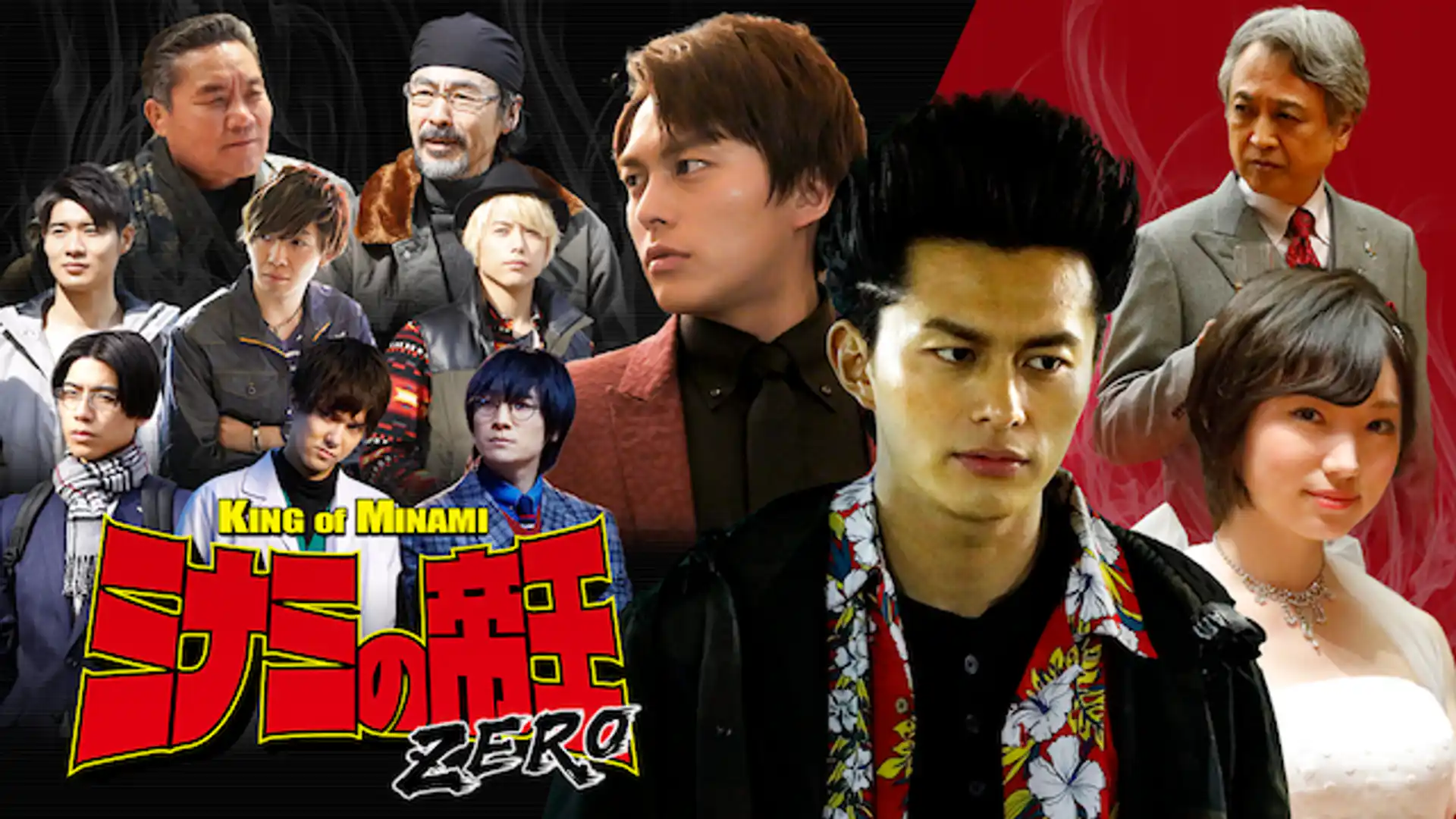 ミナミの帝王 ZERO