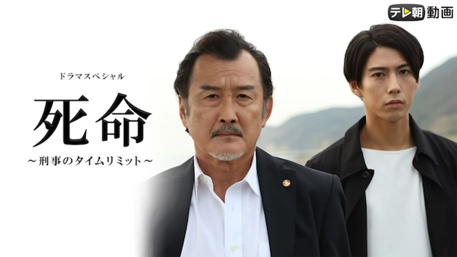 死命 ～刑事のタイムリミット～