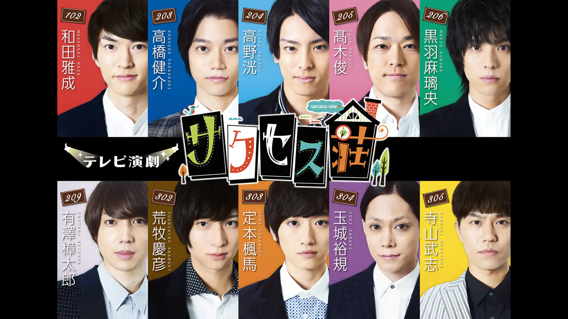 テレビ演劇 サクセス荘