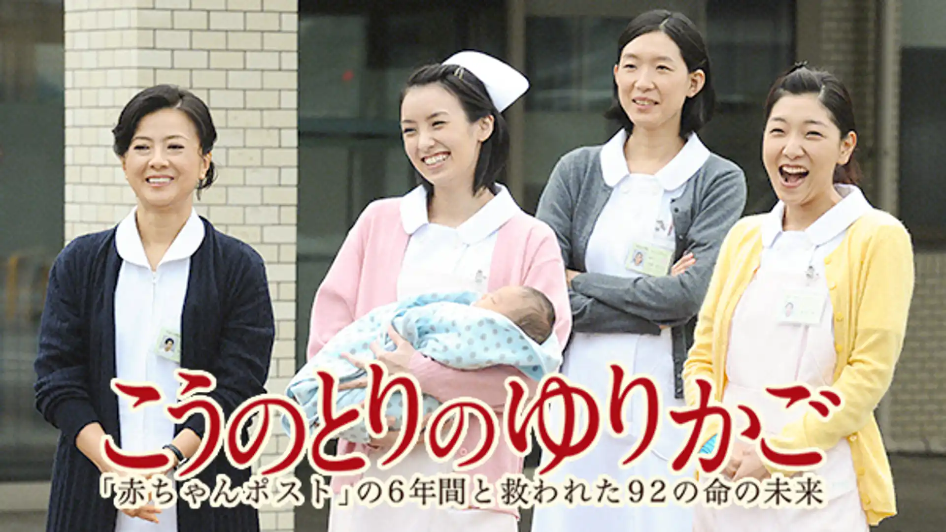 こうのとりのゆりかご〜「赤ちゃんポスト」の6年間と救われた92の命の未来〜