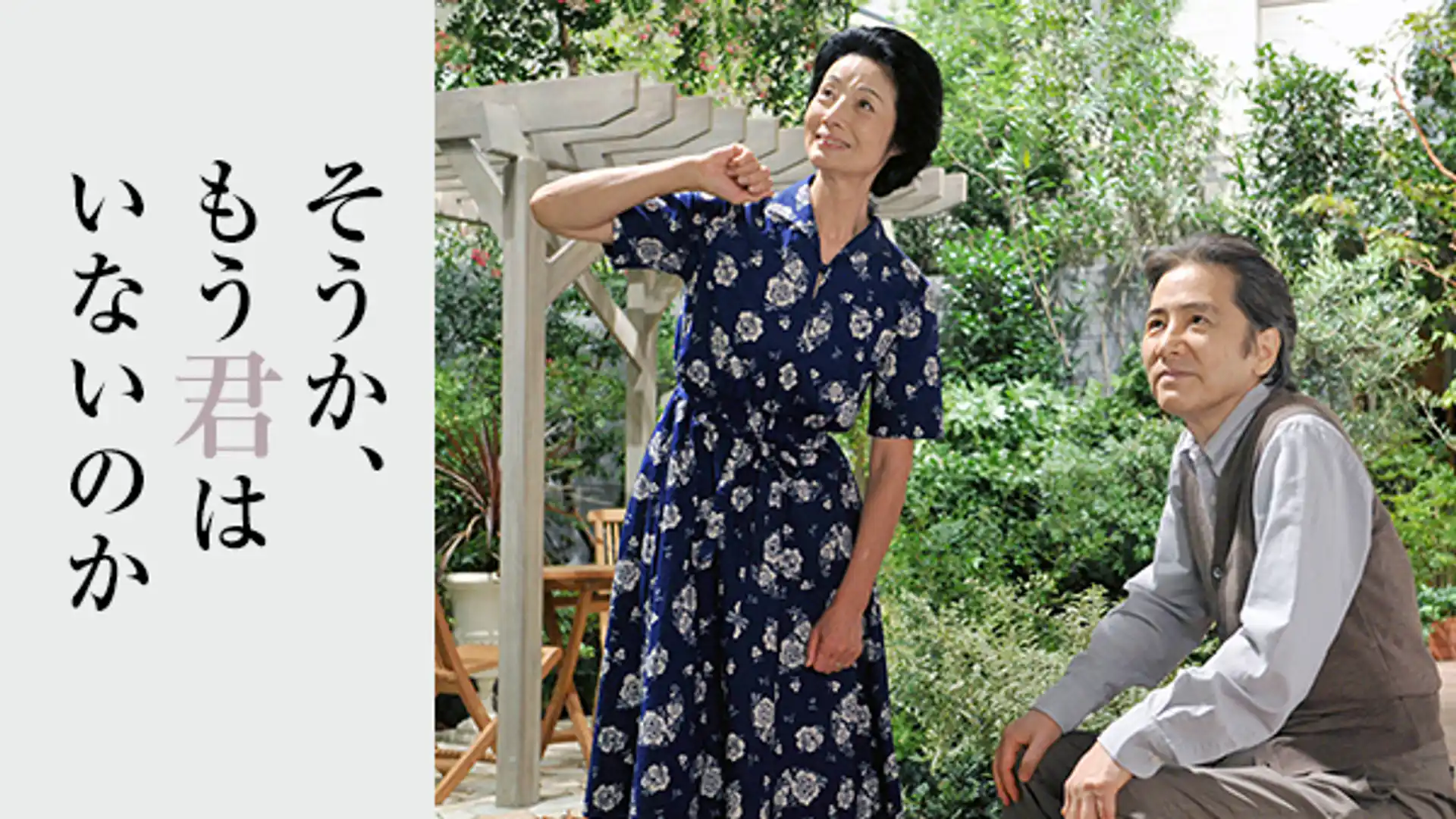 そうか、もう君はいないのか