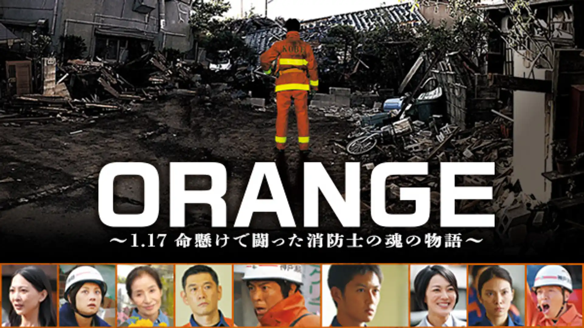 ORANGE 〜1.17 命懸けで闘った消防士の魂の物語〜