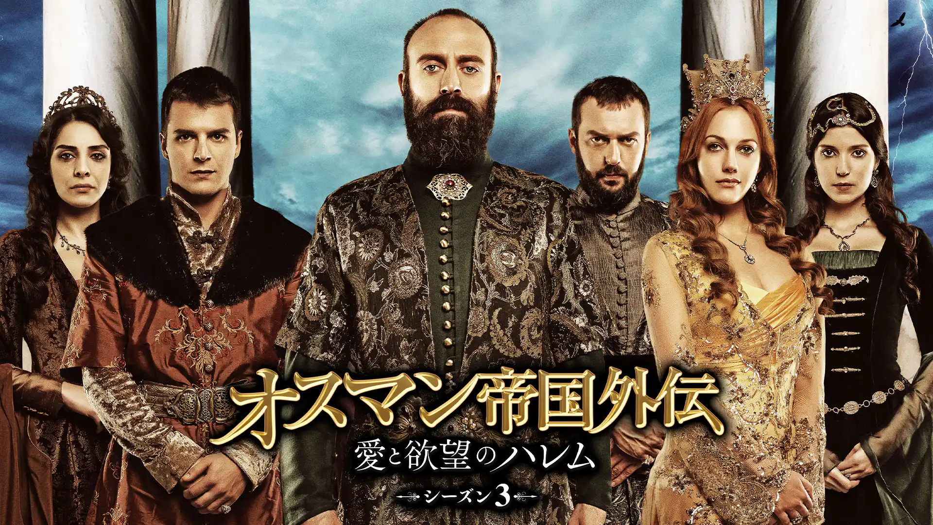 オスマン帝国外伝 ～愛と欲望のハレム～ シーズン3