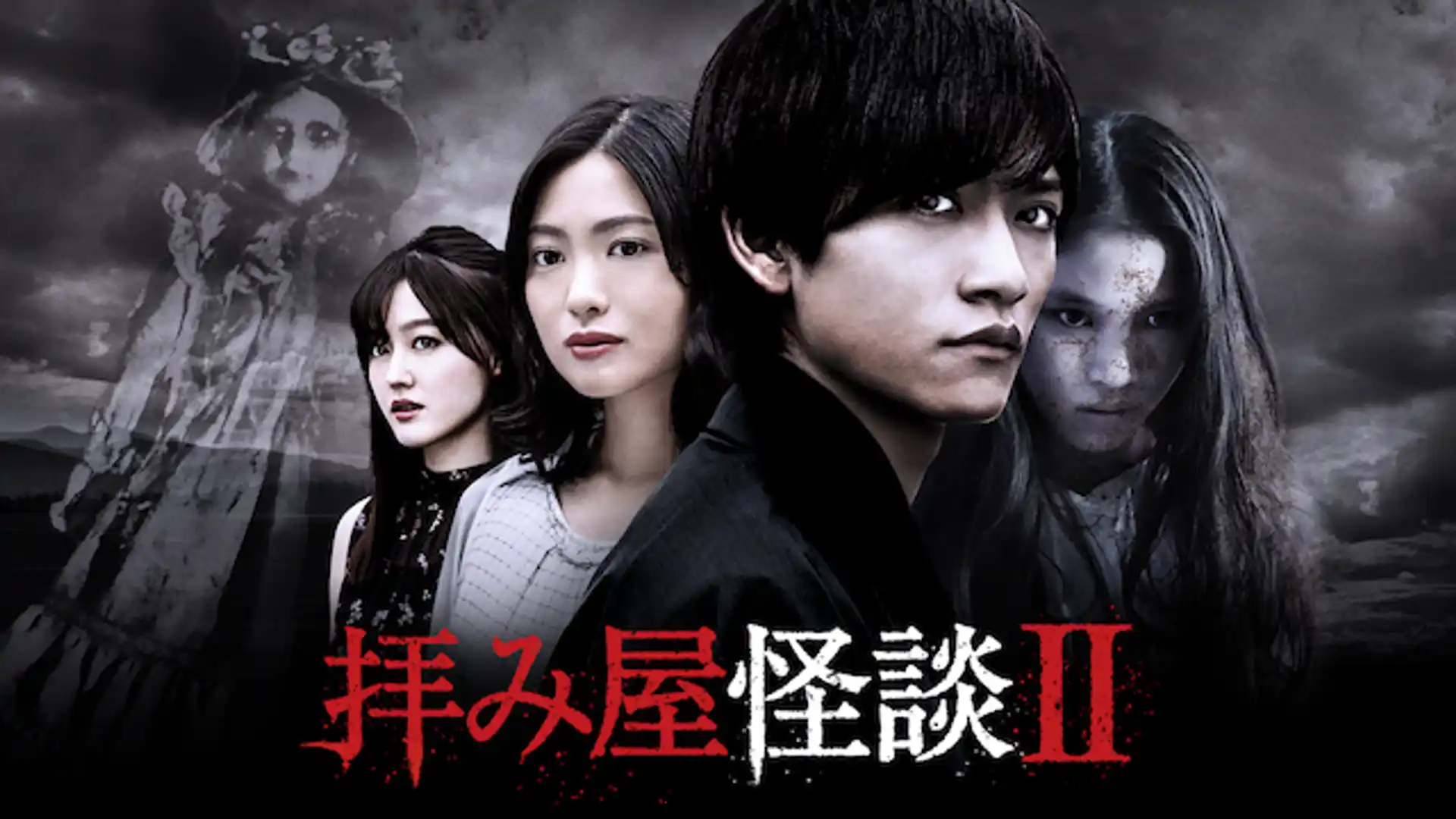 拝み屋怪談II
